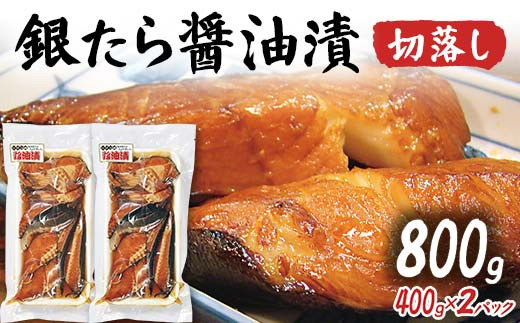
            銀たら醤油漬け切落し F2Y-4334
          