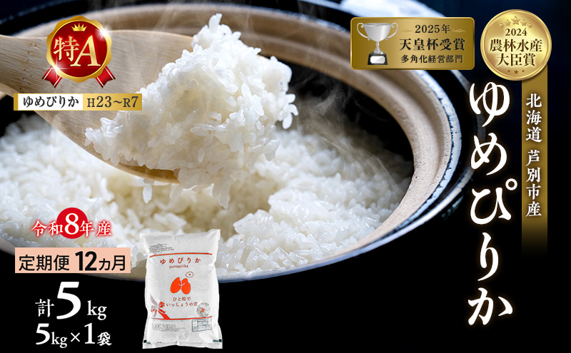 【定期便 12ヵ月】新米 5kg ゆめぴりか 令和8年産 2026 2026年産