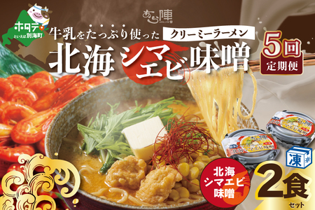【毎月定期便】 牛乳をたっぷり使ったクリーミーラーメン（北海シマエビ味噌）×2食セット ×5カ月 be035-0939-100-5　（ らーめん ラーメン 北海シマエビ 味噌 牛乳 北海道 野付 別海町 人気 ふるさと納税 ）