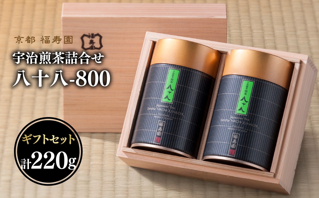 
                  宇治煎茶詰合せ 八十八-800【067-19】
                
