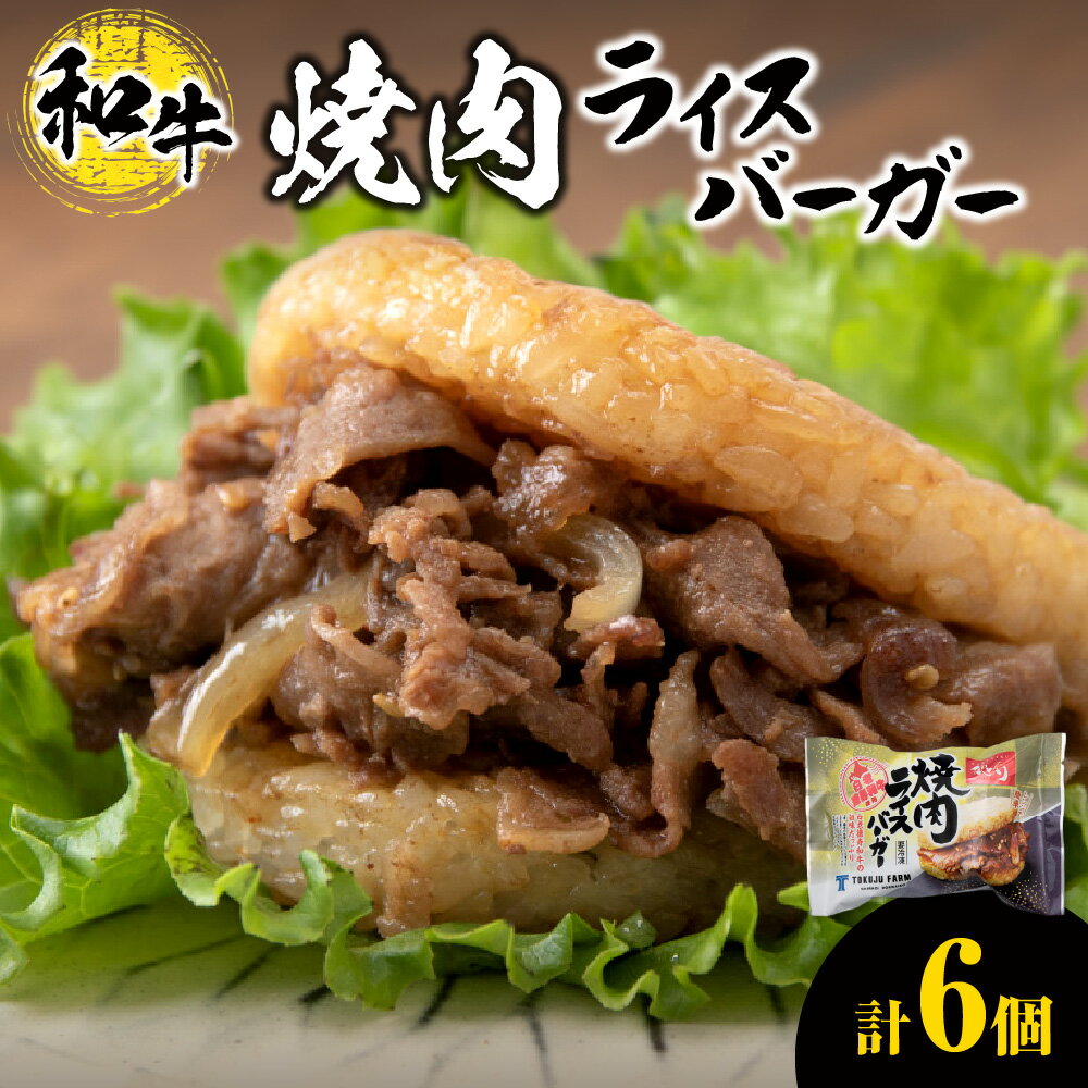 【ふるさと納税】 ライスバーガー 焼肉 140g×6個 セット 和牛100％ 国産 和牛 牛肉 惣菜 冷凍 冷凍食品 レンジ 簡単調理 時短料理 焼肉店 徳寿 北海道 札幌市