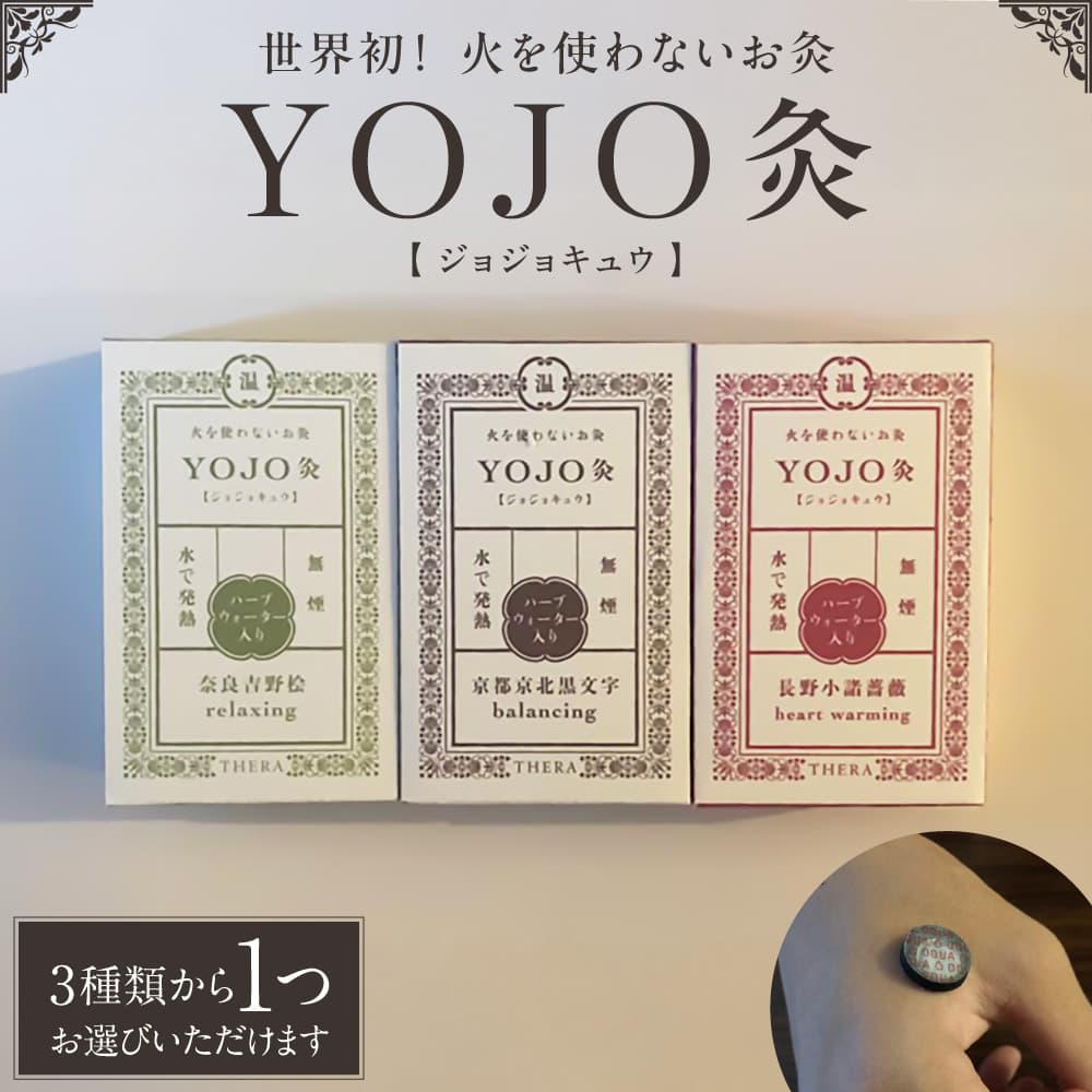 【ふるさと納税】お灸 灸 YOJO灸 奈良吉野桧 長野小諸薔薇 京都京北黒文字 リラクゼーション 癒し 株式会社ALHAMBRA 奈良県 奈良市 なら J-81