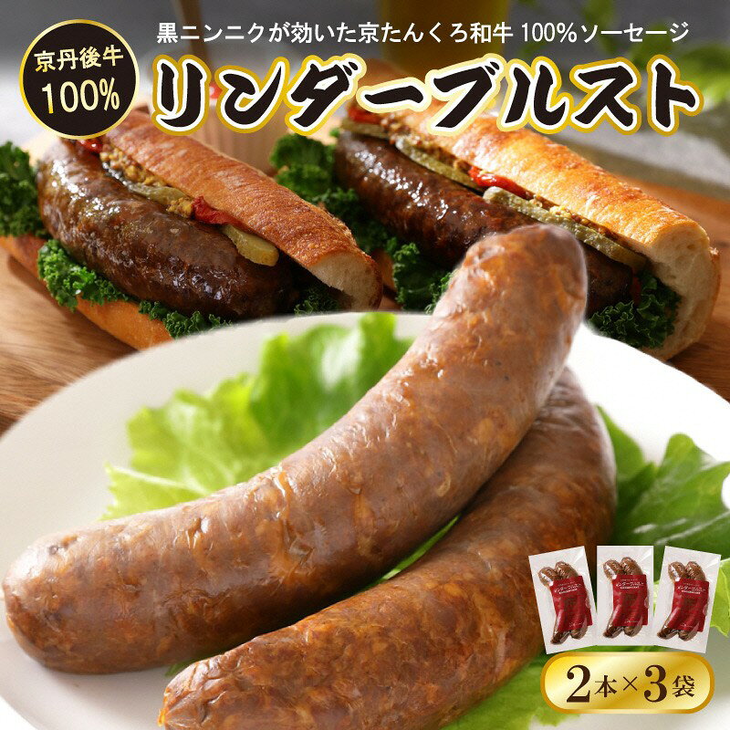 【ふるさと納税】牛肉100％／リンダーブルスト がっつりお肉派 黒ニンニクが効いた牛肉100％ソーセージ 肉 牛 和牛 京たんくろ和牛 ソーセージ 黒にんにく 2本入 3袋 冷凍 ドイツソーセージ 味が濃い 極太 ドイツソーセージ お弁当 送料無料