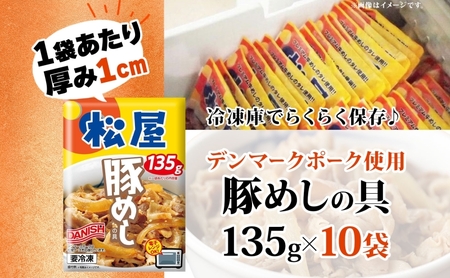 豚丼 松屋 豚めしの具 10個 135g×10個冷凍 セット お肉 豚 冷凍 時短 簡単 便利 保存 ストック 総菜 夕食 夜食 レンチン おかず 玉ねぎ おつまみ お取り寄せ グルメ 非常食 備蓄 