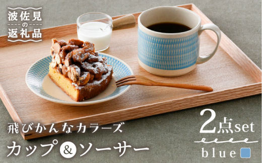 【波佐見焼】カップ&ソーサー 飛びかんな カラーズ ブルー マグカップ 15cm プレート【長十郎窯】 [AE62]