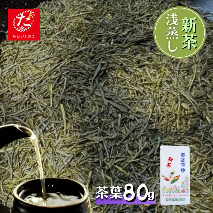 【ふるさと納税】 ＼先行予約／ 種子島 川口製茶 あさつゆ 茶葉 80g