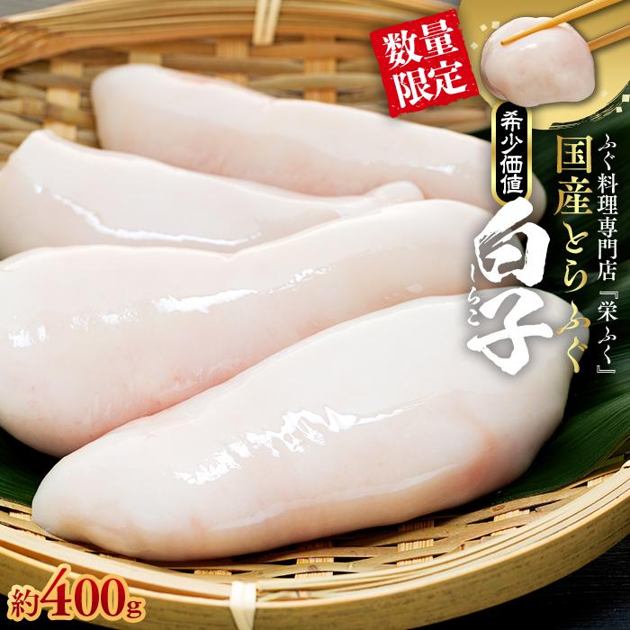 【ふるさと納税】【年内発送】 ふぐ料理専門店 『栄ふく』 国産 とらふぐ 希少価値 白子 約400g（200g×2P） | 魚 お魚 さかな 食品 人気 おすすめ 送料無料