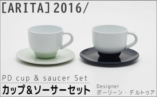 【ARITAブランド】2016/ポーリーン･デルトゥアのカップ&ソーサーセット