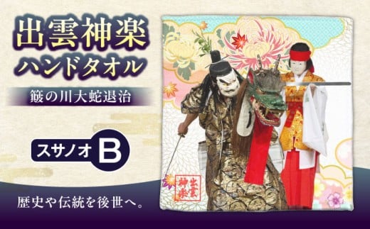 タオル 出雲神楽ハンドタオル「スサノオB」 ハンドタオル ハンカチ ミニタオル 雑貨 日用品 コットン 綿 ギフト プレゼント 贈り物 贈答 お土産 手土産 出雲 神楽 スサノオノミコト スサノオ ヤマタノオロチ 八岐大蛇 神話 伝統芸能 神楽衣装 神楽面 かっこいい おしゃれ デザイン B柄 Bタイプ 送料無料  買い置き ストック コレクション ファン グッズ 島根県雲南市/ 田部写真館