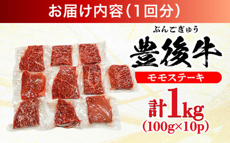 【全3回定期便】おおいた豊後牛 モモ ステーキ 約1kg(100g×10P) 日田市 / 株式会社MEAT PLUS　牛 うし 黒毛和牛 和牛 豊後牛[AREI125]