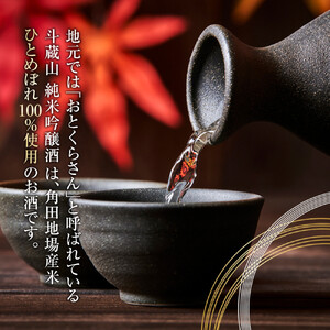 【宮城県角田市の地酒】純米吟醸酒「斗蔵山」720ml×1本 日本酒 日本酒