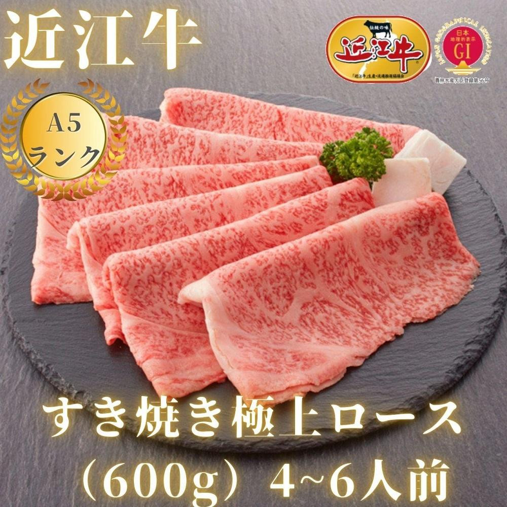 
【近江牛A5ランク】すき焼き 上ロース（600g）4~6人前
