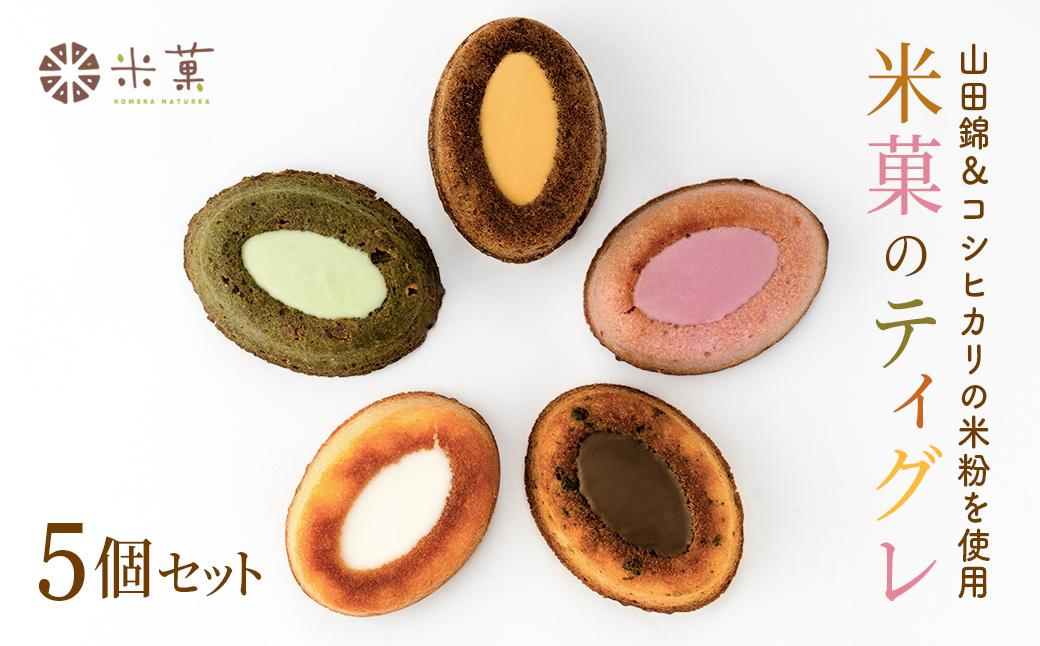 米粉のティグレ 5種5個 冷凍発送 グルテンフリー 米粉 米粉菓子 小麦不使用 フィナンシェ生地 しっとりなめらか 優しい甘さ [1325] 5種5個