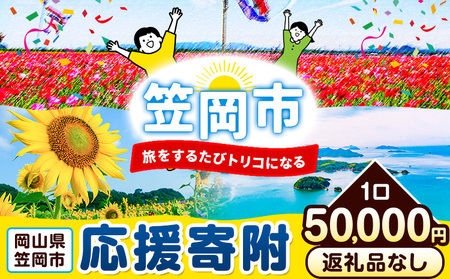 笠岡市 応援寄附 1口 50000円【返礼品なし】応援 寄附