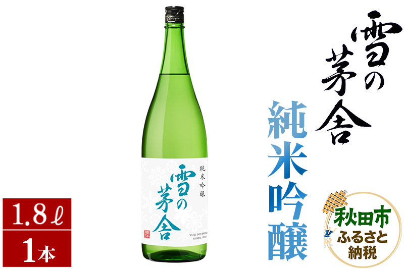 
                  日本酒 雪の茅舎(ゆきのぼうしゃ)純米吟醸 1.8L×1本 [純米吟醸 1800ml]
                