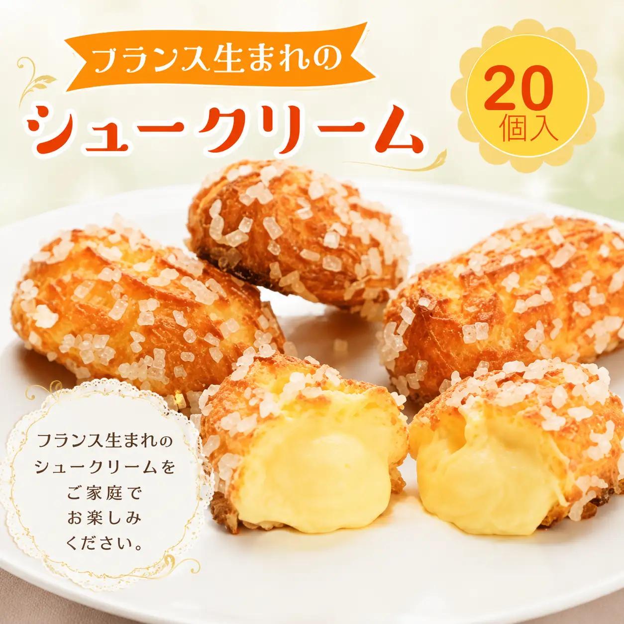 シュークリーム 20個入り シュー 洋菓子 冷凍
