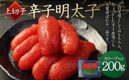 【S-200】辛子明太子 上切子 200g(スリーブ入り)明太子 切子
