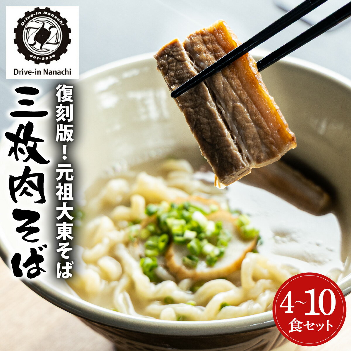 【ふるさと納税】復刻版！元祖大東そばの三枚肉そば4食セット【Drive-in Nanachi（ドライブインナナチ）】(BU002-2)