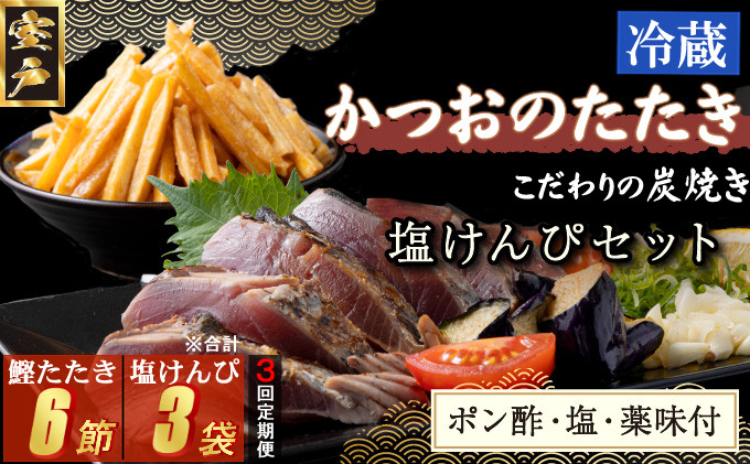 
            【３回定期便】炭焼きかつおのたたき　２節　塩けんぴ１袋セット　薬味付き　4～6人前　カツオのたたき 鰹 カツオ たたき 海鮮 冷蔵 訳あり 惣菜 魚介 お手軽 おかず 加工食品 加工品 高知県 お菓子 和菓子 さつまいもスイーツ 芋けんぴ 小袋 個包装 常温保存可能 頒布会
          
