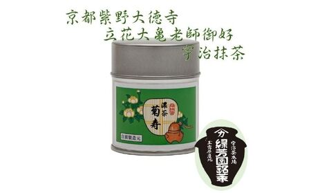 抹茶 菊寿 40g 大徳寺 高級 抹茶