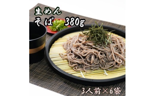 
                  そば　生麺380ｇ（3人前）×6袋
                