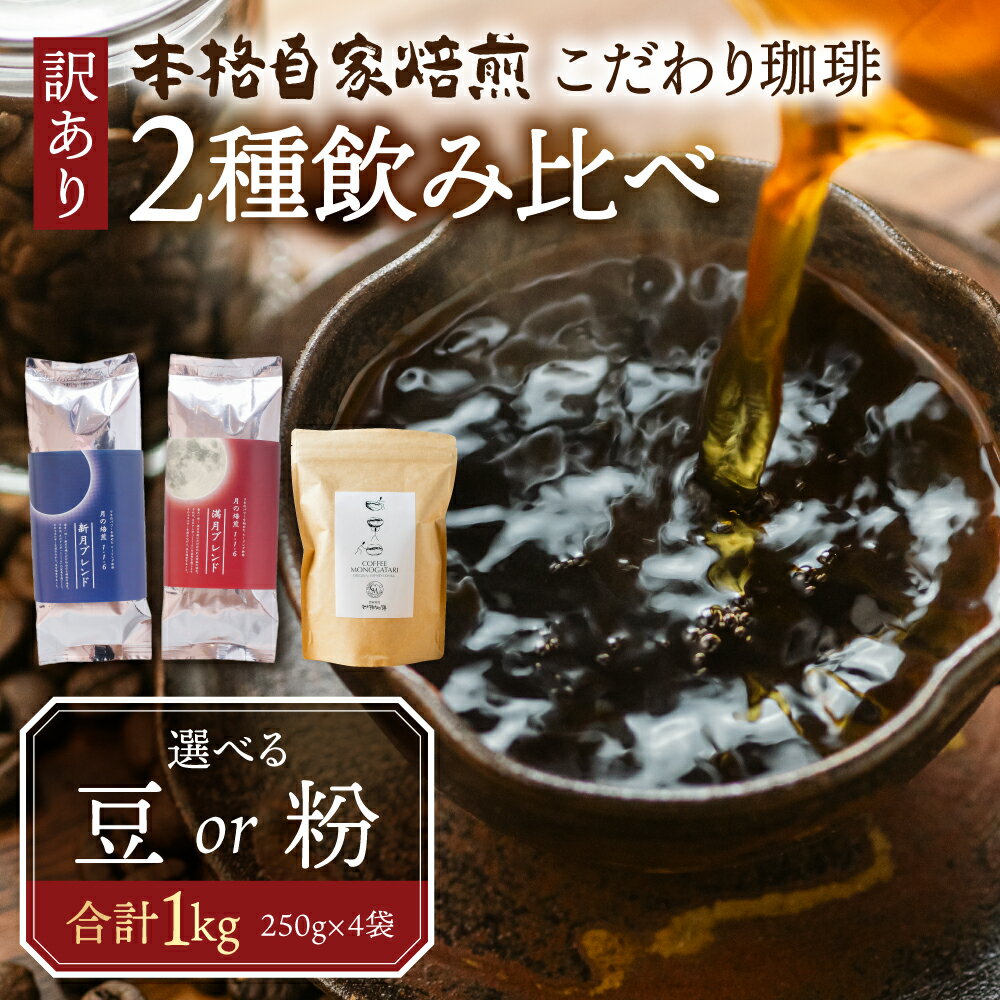 【ふるさと納税】 訳あり コーヒー 豆 粉 選べる 1kg ( 2種 おまかせ 250g × 4袋 ) 珈琲 粗挽き 中挽き 細挽き浅煎り 中煎り 深煎り 苦味 深み コク 酸味 まろやか ブレンド 本巣市 珈琲物語 [ mt005 ] 16000円