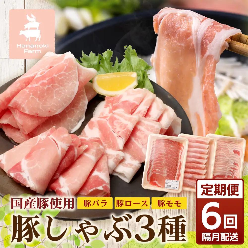 《全6回定期便》<2ヶ月に１回お届け> 花の木農場【豚しゃぶセット】3種 約900g HK-21│豚肉 しゃぶしゃぶ 豚しゃぶ スライス バラ ロース モモ 鍋 肉 国産 ノウフク 農福連携 鹿児島県 南大隅町 第2花の木ファーム