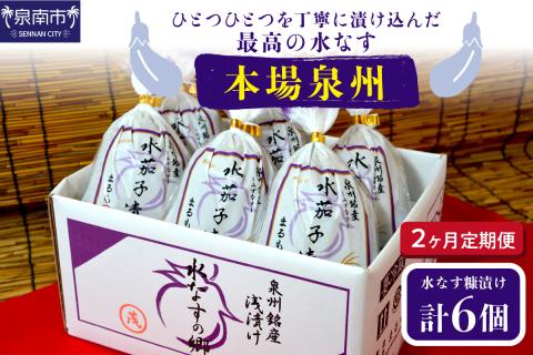 2ヶ月定期便 本場泉州の煎り糠水なす漬け（6個×2ヶ月）※お届け不可地域あり【016D-007】