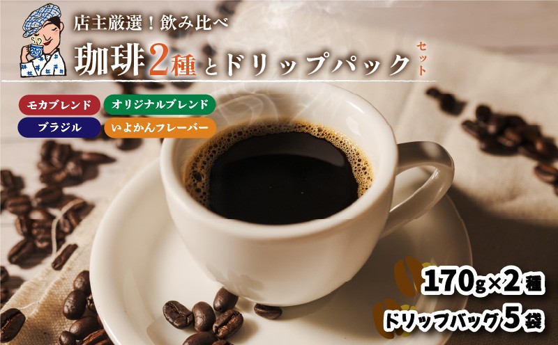 
            珈琲 コーヒー セット ドリップバッグ 5袋 坊っちゃん珈琲自家焙煎340ｇ ( 170g×2袋 )  |  中煎り 自家焙煎 坊っちゃん珈琲 新鮮 愛媛県 松山市
          