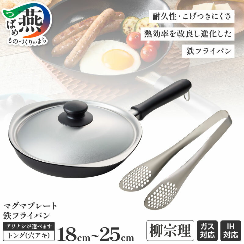 【ふるさと納税】 柳宗理デザイン マグマプレート 鉄フライパン 選べる サイズ 18cm 22cm 25cm 穴あき トング セット 【 柳宗理 フライパン IH 鍋 キッチン ガス キッチン用品 キッチンツール 日本洋食器 新潟県 燕市 燕三条 】 [1001334]