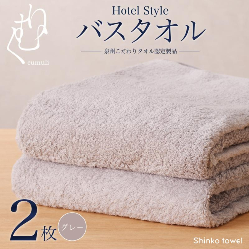 ホテル仕様 バスタオル 2枚（グレー）くむりシリーズ【泉州タオル 国産 吸水 普段使い 無地 シンプル 日用品 家族 ファミリー】 G2709