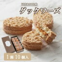 【ふるさと納税】 ダックワーズ 10個 入り 和三盆糖 アーモンド バタークリーム お菓子 スイーツ 焼き菓子 ケーキ 洋菓子 お土産 手土産 ギフト プレゼント 贈り物 お祝い ホテルグランドパレス