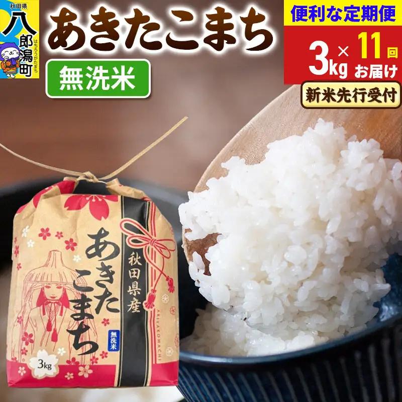 《令和8年産 新米受付》《定期便11ヶ月》あきたこまち 3kg×1袋【無洗米】令和8年産 秋田県産 こまちライン