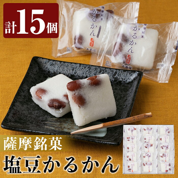 【ふるさと納税】薩摩銘菓塩豆かるかん(計15個) 鹿児島 菓子 和菓子 お茶菓子 お茶請け 軽羹 塩豆 金時豆 ギフト 贈答用 【九面屋】