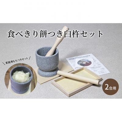 ふるさと納税 新潟市 食べきり餅つき臼杵セット2合用　ミニうす+小きね (ウス・キネ・のし棒・のし板)[54071231]