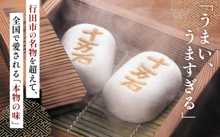 十万石まんじゅう　10個入 ／ 和菓子 饅頭 おまんじゅう おやつ 行田名物 十万石ふくさや 銘菓 こしあん 自家炊き しっとり 薯蕷皮 十勝産小豆 国産つくね芋 新潟県産コシヒカリ 十万石 埼玉県 