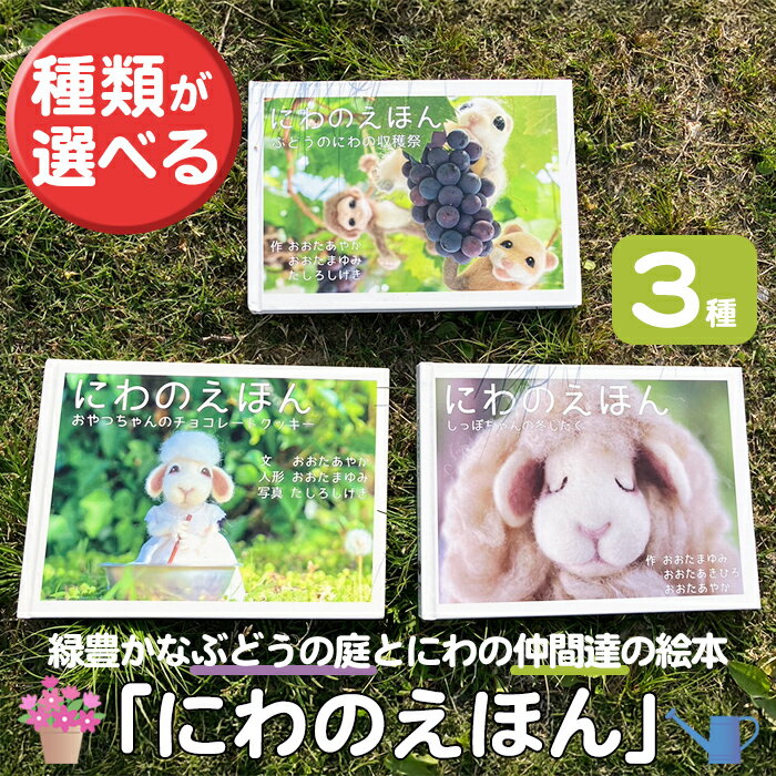 【ふるさと納税】＜種類が選べる＞絵本「にわのえほん」(1冊) 絵本 えほん 本 ほん 子育て 読み聞かせ 教育 親子 子供 こども プレゼント ギフト 贈り物 息子 娘 幼児 孫 ひ孫 贈答 【ksg1673】【羊のしっぽ】