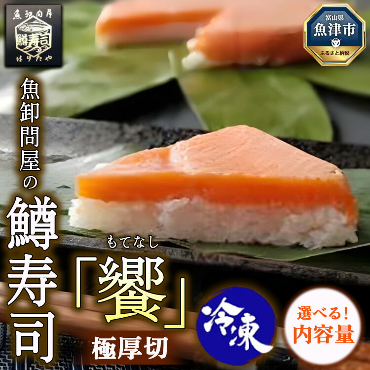 【ふるさと納税】＼選べる内容量／【冷凍】魚卸問屋の「鱒寿司」極厚切　饗（もてなし）1段 ｜ 魚貝類 加工食品 お寿司 笹 絶妙 レア 好評 厳選素材 贅沢 厚切り 熟成発酵 風味豊か おすすめ 手造り ※北海道・沖縄・離島への配送不可