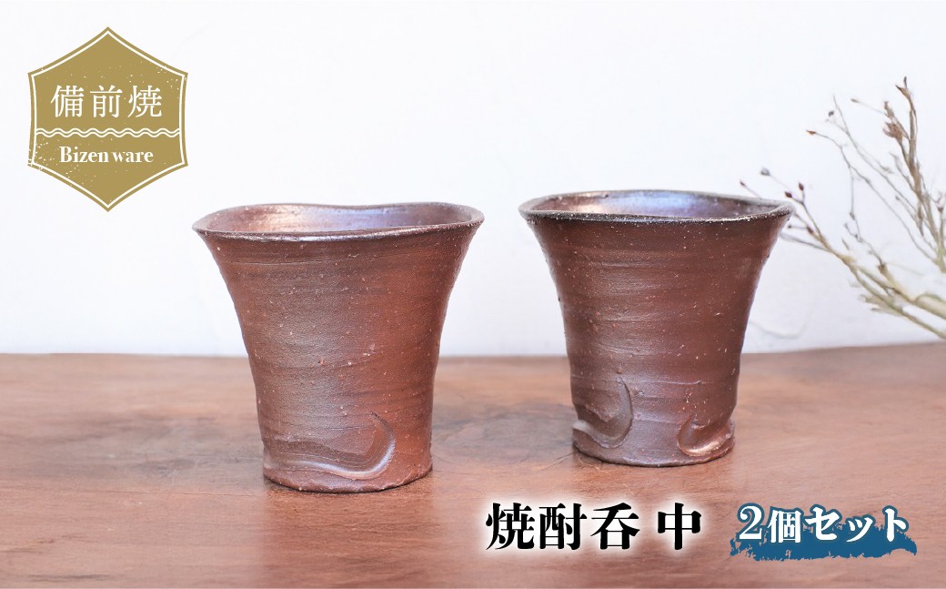 
                  備前焼　焼酎呑(中) 2個セット　s2-035 | 備前焼 コップ 日本製 カップ 焼締め 陶器 父の日 ギフト 還暦祝い カップ おしゃれ 日本製 手作り 焼酎 陶器 作家 和モダン ギフト プレゼント
                