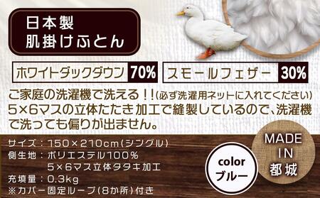 洗えるダウンケット ホワイトダック70%(ブルー)【S】_MK-E101_(都城市) 洗濯機で洗える 日本製 羽毛布団 ダウン 寝具 SEKアレルGプラス 肌掛け布団/肌掛ふとん シングル MADE 