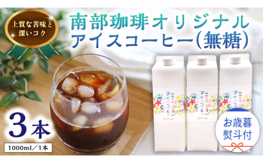 
【 お歳暮 熨斗付 】オリジナルアイスコーヒー1000ml × 3本 セット セットコーヒー 珈琲 リキッドコーヒー 無糖 すっきり 自家焙煎 ブレンド ネルドリップ トラジャカロシ お取り寄せ セット お土産 贈り物 贈答 お祝い 記念日 ギフト プチギフト 茨城
