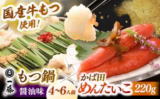 【もつ鍋 一藤 ×かば田】国産黒毛和牛肉のもつ鍋 醤油(4〜6人前)とかば田の辛子明太子 コラボセット ▼和牛 ホルモン 牛もつ  小腸 鍋 ちゃんぽん麺 スープ付き 鍋セット 博多 もつ鍋セット ギフト   辛子明太子 桂川町/Smallcompany株式会社 [ADBX005]