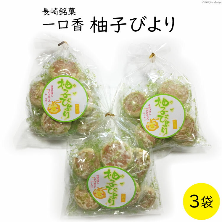 【ふるさと納税】柚子びより 3袋 [マルソウ 長崎県 雲仙市 item1607] お菓子 菓子 長崎 銘菓