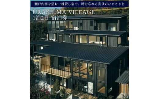 URASHIMA VILLAGE 1泊2日 宿泊券