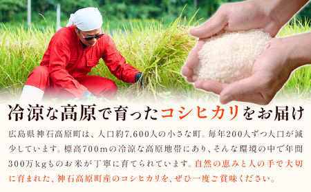 神石高原町産 コシヒカリ 米 10kg 株式会社MSERRNT《寄附後2週間日以内に出荷予定(土日祝除く) 》お米 白米 ご飯 ごはん 白ご飯 白飯 国産 コメ 広島県 神石高原町