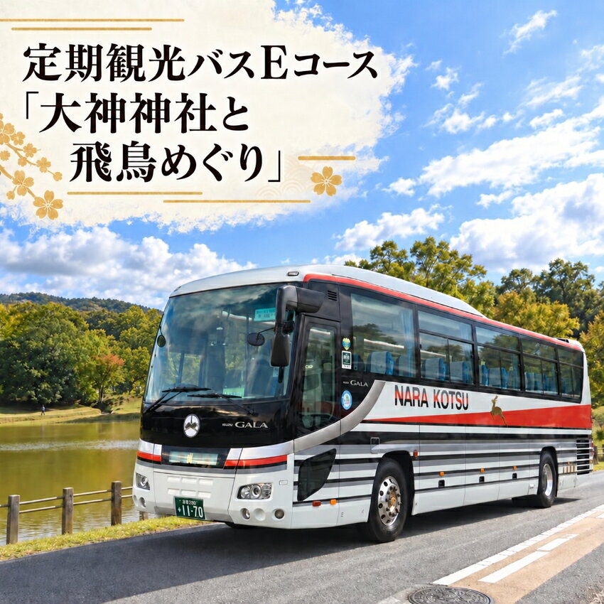【ふるさと納税】 定期観光バスEコース「大神神社と飛鳥めぐり」（昼食付） 【奈良県 体験型】