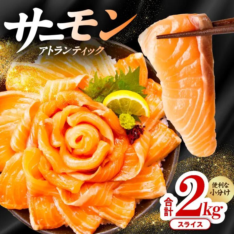 アトランティックサーモン 2kg（200g×10）スライス 小分け 便利 サイズ不揃い 訳あり