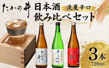 【日本酒飲み比べ】720ml 3本セット 高の井酒造