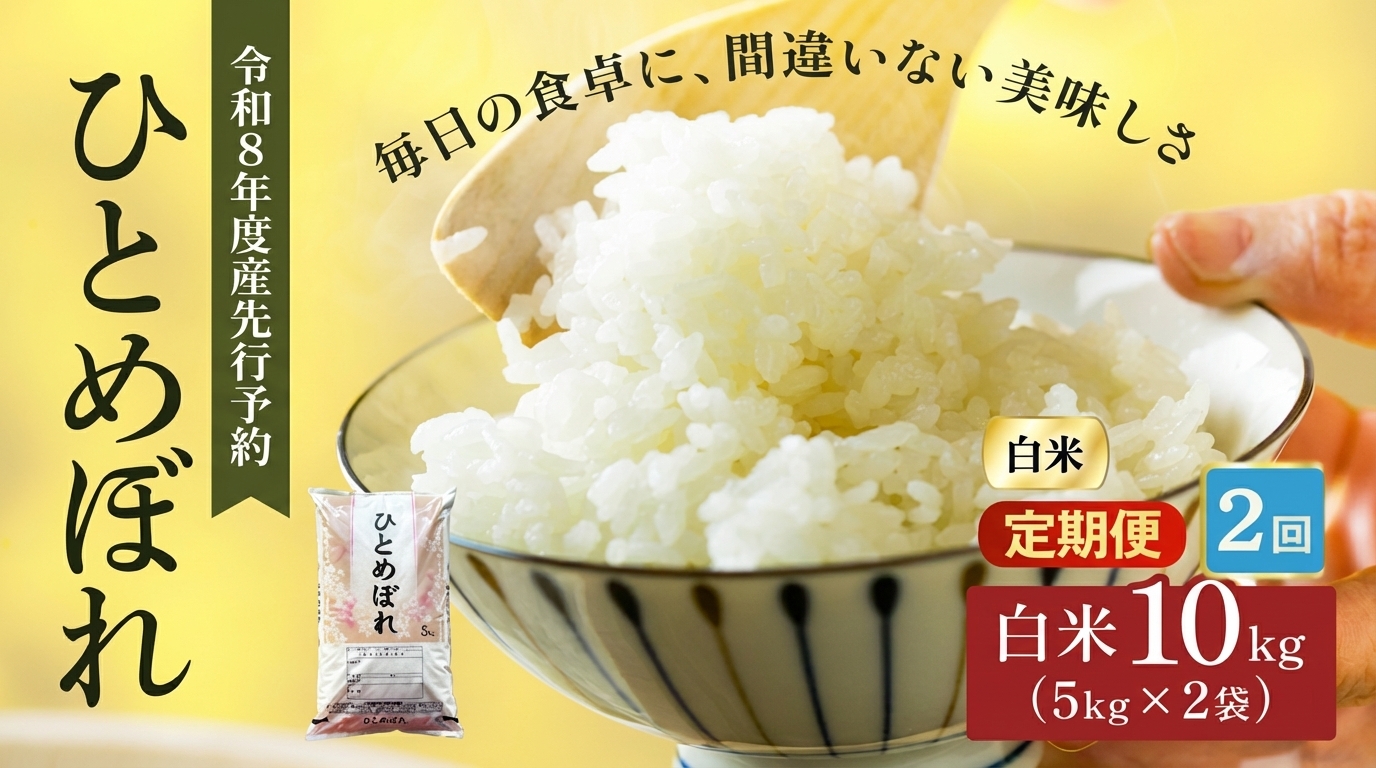
                  お米【全2回定期便】先行予約 定期便 令和8年産  大河原町産「ひとめぼれ」10kg×2回 宮城県大河原町/あぐりパートナー｜米 おこめ ごはん 人気 おすすめ こめ ライス ご飯 お米 コメ 白米 精米 ひとめぼれ ヒトメボレ  銘柄米 食事 料理 ストック 仕送り 栄養 お取り寄せ グルメ 産地直送 送料無料 10kg 定期便
                