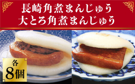 長崎角煮まんじゅう / 大とろ角煮まんじゅう 各8個 [DBG007]
